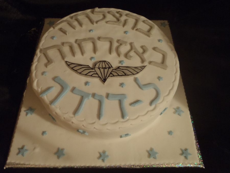 עוגה לשחרור מצהל חייל הצנחנים